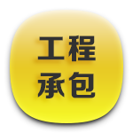 1工程承包.png