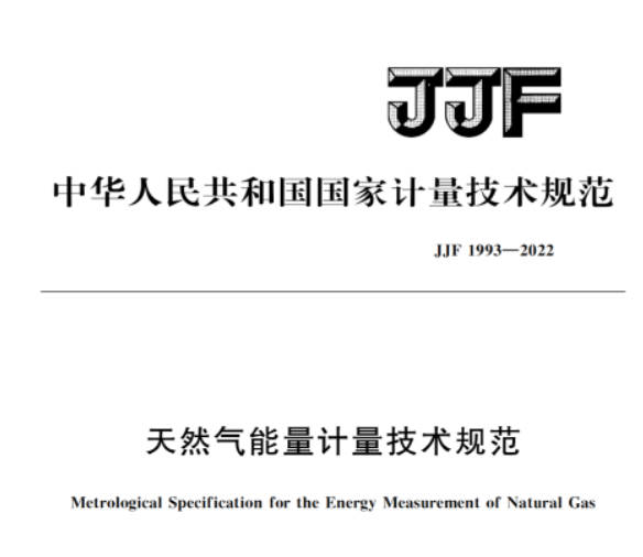 JJF 1993—2022《天然气能量计量技术规范》于2023年3月26日实施